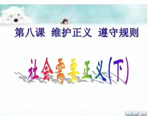 九年级政治社会需要正义(201908)