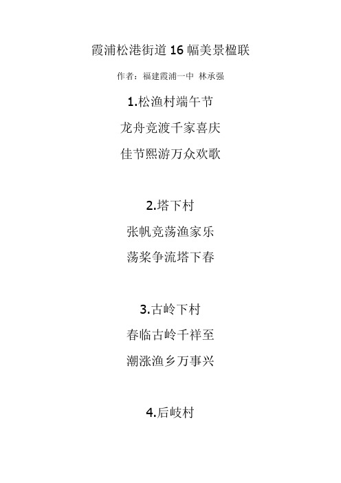 霞浦松港街道16幅美景楹联