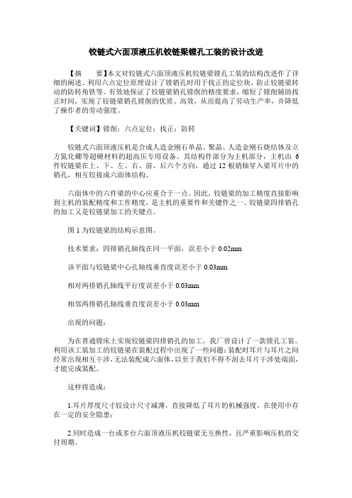 铰链式六面顶液压机铰链梁镗孔工装的设计改进