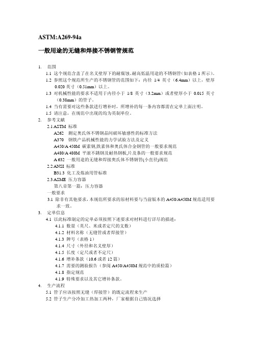 ASTM A269-94a 一般用途的无缝和焊接不锈钢管规范