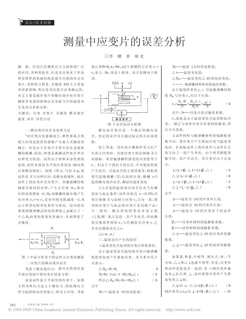 测量中应变片的误差分析