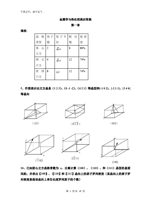 金属学与热处理课后答案(哈工大第3版)