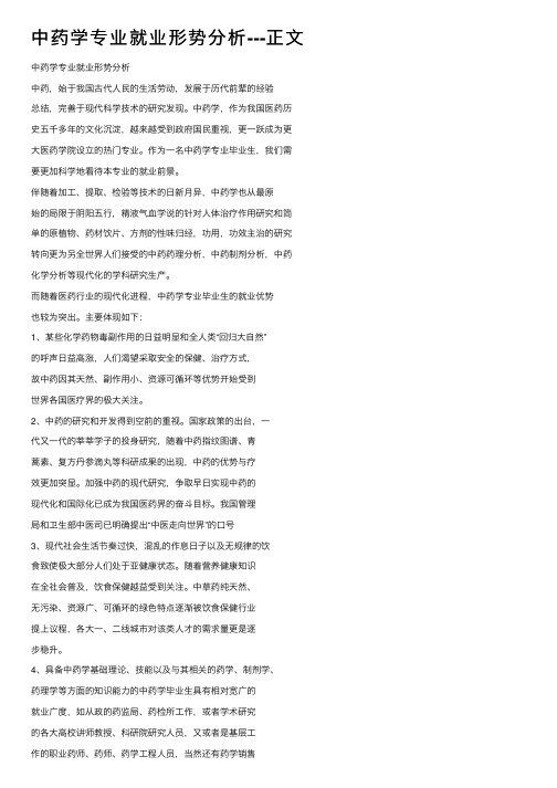 中药学专业就业形势分析---正文