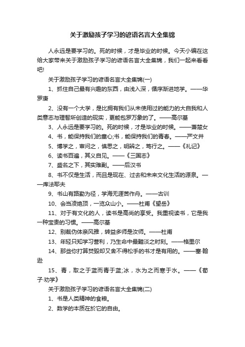 关于激励孩子学习的谚语名言大全集锦