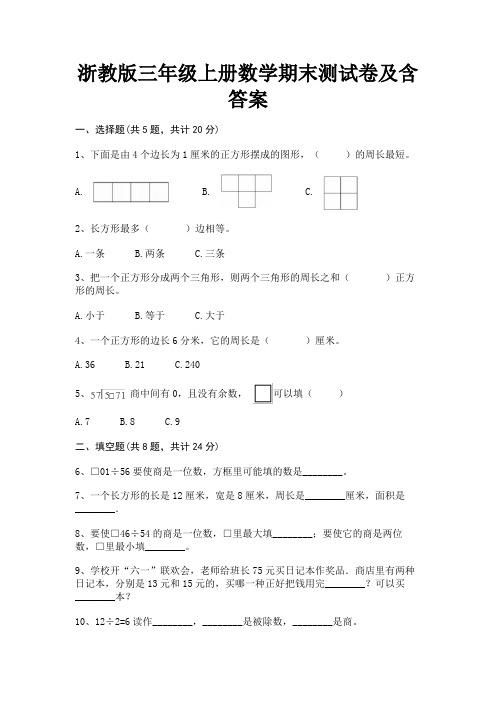 浙教版三年级上册数学期末测试卷及含答案(完整版)