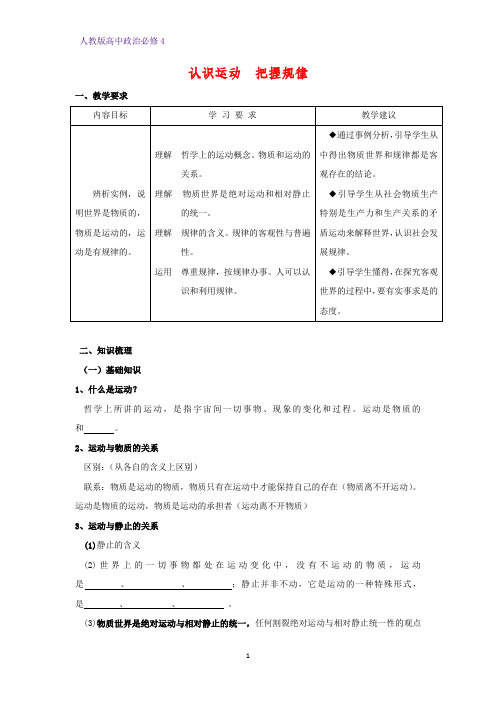 高中政治必修4精品学案4：4.2 认识运动 把握规律