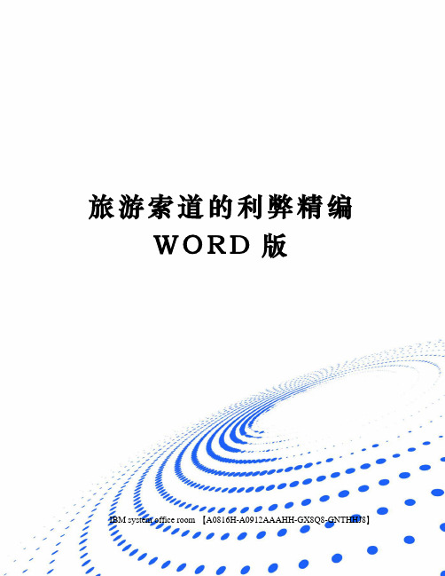 旅游索道的利弊精编WORD版