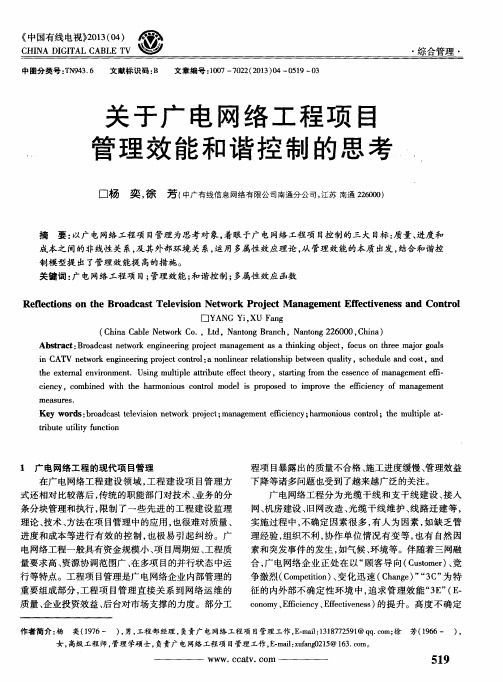 关于广电网络工程项目管理效能和谐控制的思考