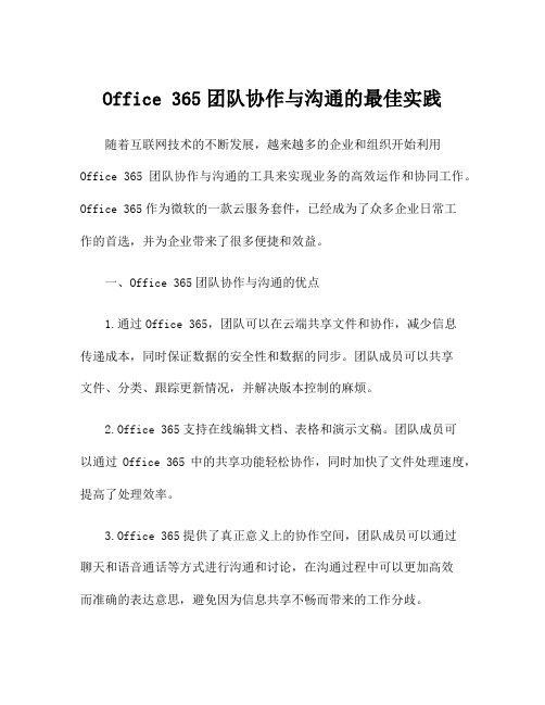 Office 365团队协作与沟通的最佳实践