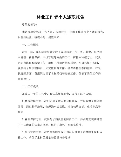 林业工作者个人述职报告