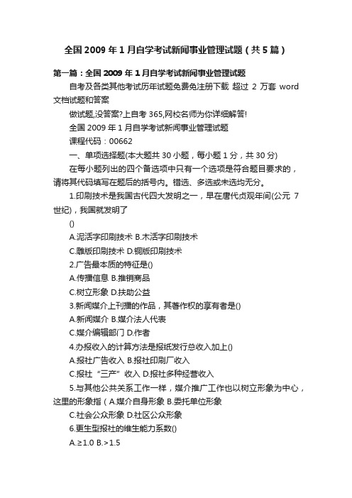 全国2009年1月自学考试新闻事业管理试题（共5篇）