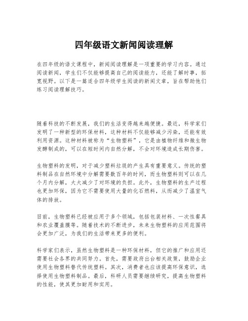 四年级语文新闻阅读理解