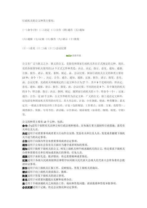 行政机关的公文种类主要有