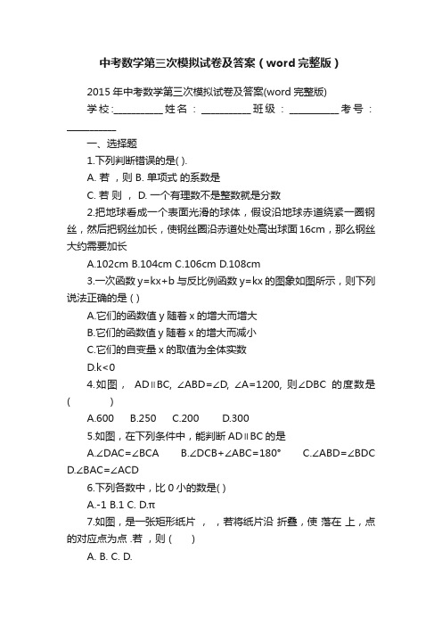 中考数学第三次模拟试卷及答案（word完整版）