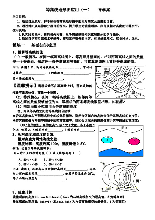 《等高线地形图应用一》导学案