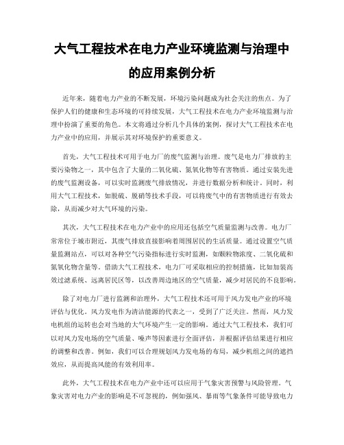 大气工程技术在电力产业环境监测与治理中的应用案例分析