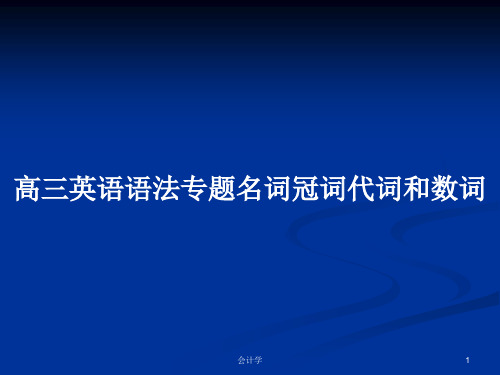 高三英语语法专题名词冠词代词和数词PPT学习教案