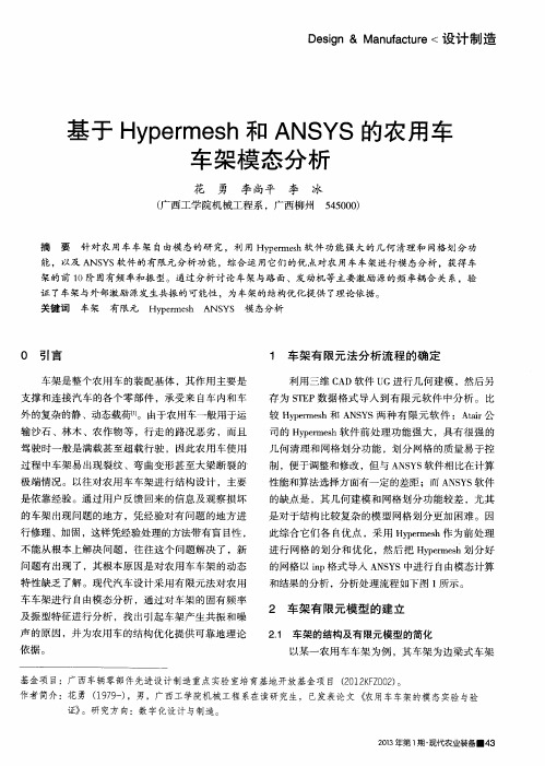 基于Hypermesh和ANSYS的农用车车架模态分析