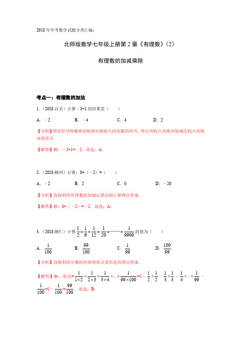 2018年中考数学试题分类汇编:北师版数学七年级上册第2章《有理数》(2)有理数的加减乘除