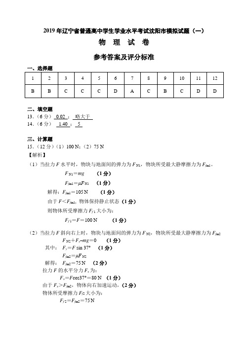 答案-2019辽宁省普通高中学生学业水平测试沈阳物理模拟（一）