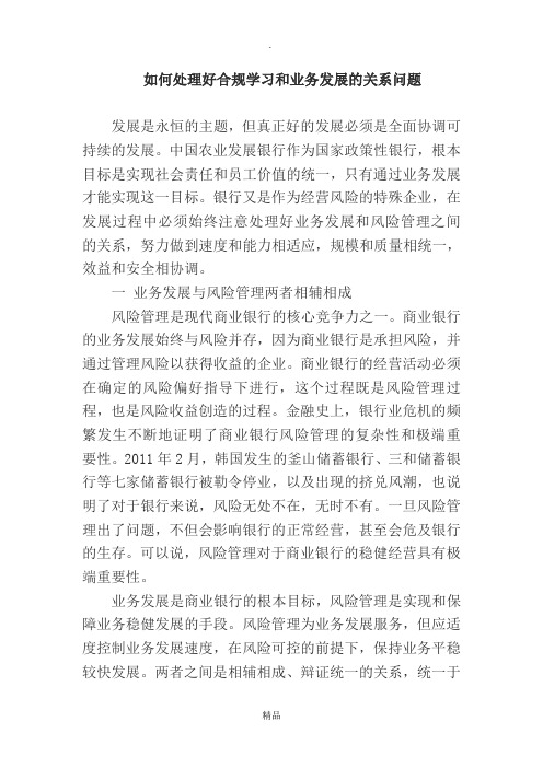 如何处理好合规学习和业务发展的关系问题