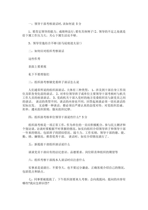 最新干部考察组谈话提纲干部考察谈话 干部考察谈话提纲3篇