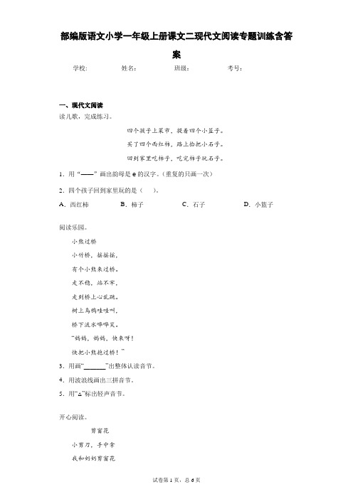 部编版语文小学一年级上册课文二现代文阅读专题训练含答案