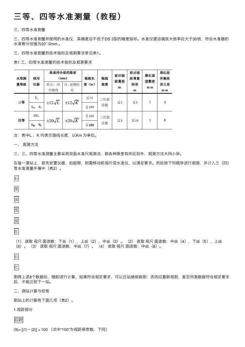 三等、四等水准测量（教程）