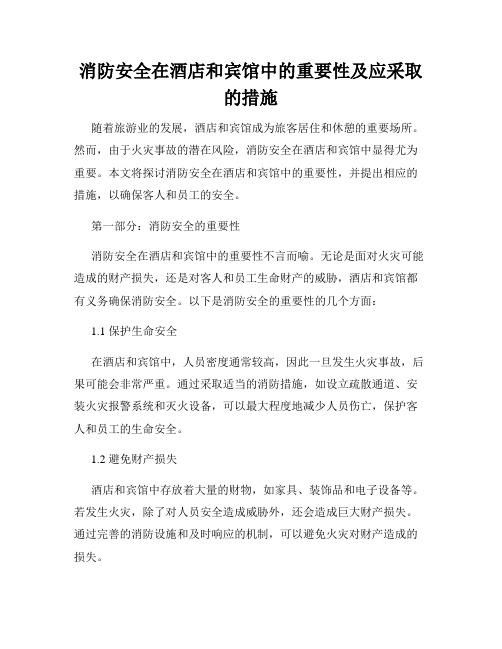 消防安全在酒店和宾馆中的重要性及应采取的措施