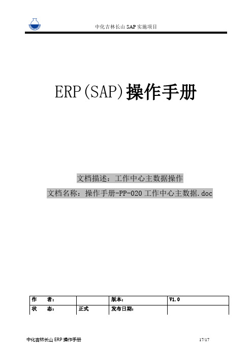 操作手册-PP-020-工作中心主数据资料