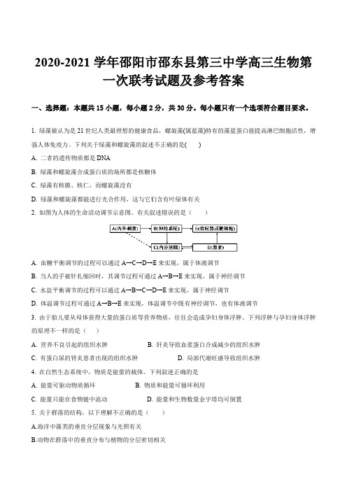 2020-2021学年邵阳市邵东县第三中学高三生物第一次联考试题及参考答案