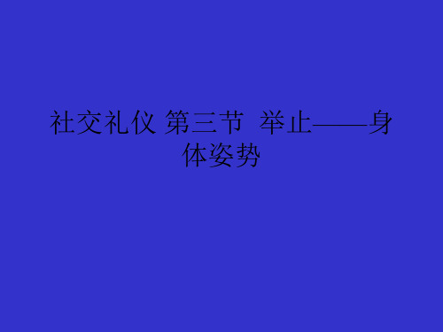 社交礼仪 第三节  举止——身体姿势