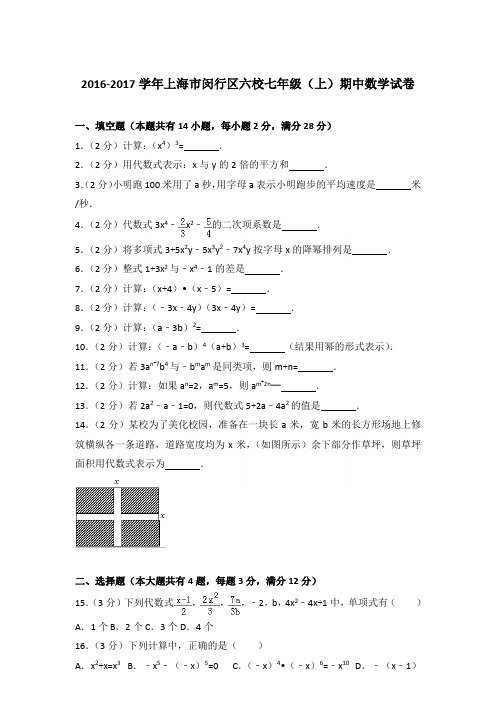 2017学年上海市闵行区六校七年级(上)数学期中试卷带参考答案