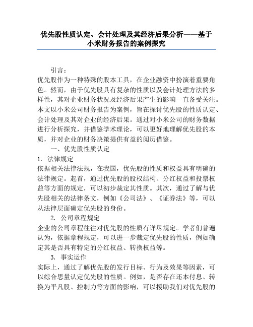 优先股性质认定、会计处理及其经济后果分析——基于小米财务报告的案例研究