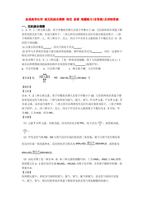 备战高考化学 高无机综合推断 培优 易错 难题练习(含答案)及详细答案