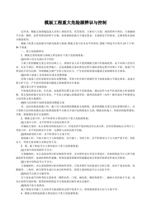 模工程重大危险源辨识与控制