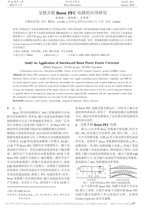 交错并联BoostPFC电路的应用研究