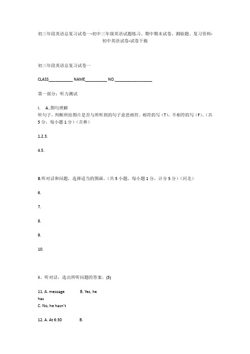 初三年段英语总复习试卷一-初中三年级英语试题练习、期中期末试卷-初中英语试卷