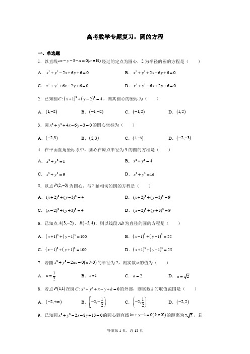 高考数学专题复习：圆的方程