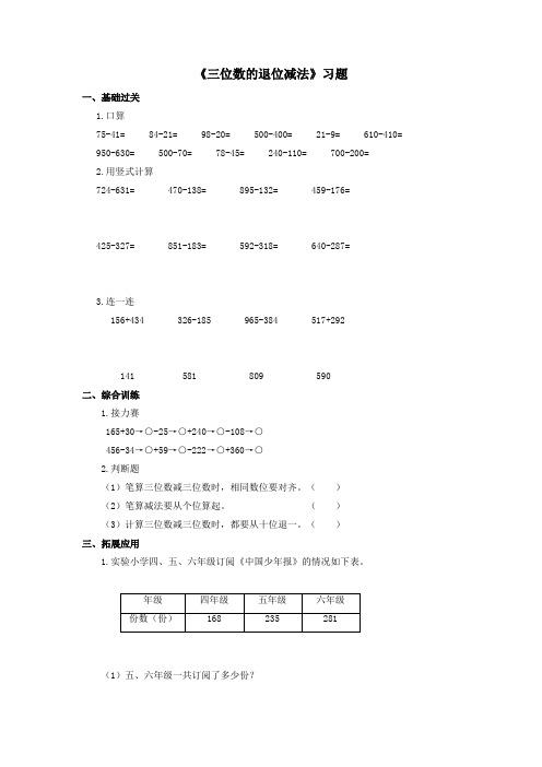 2016-2017年最新冀教版小学数学二年级下册《三位数的退位减法》精选习题(名校资料)