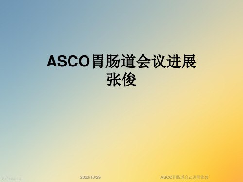 ASCO胃肠道会议进展张俊