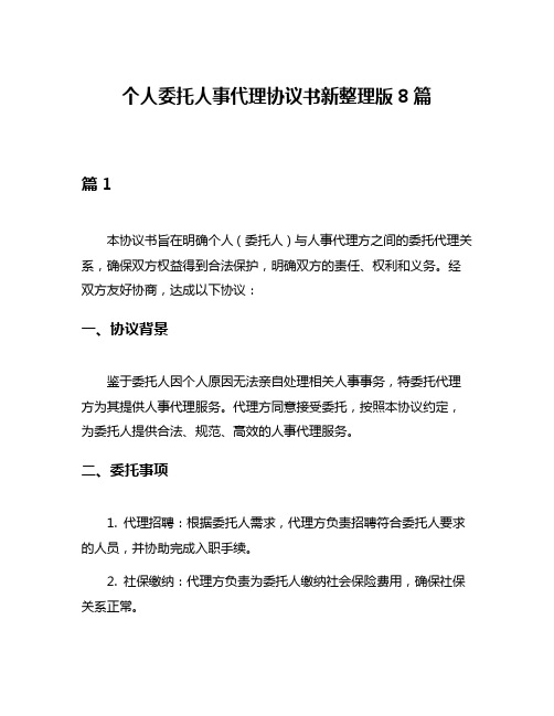 个人委托人事代理协议书新整理版8篇