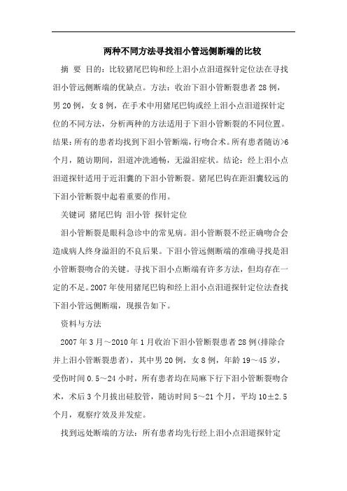 两种不同方法寻找泪小管远侧断端的比较