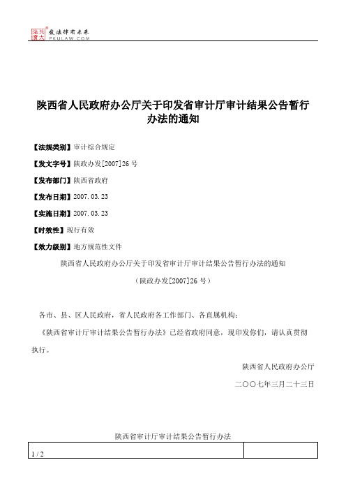 陕西省人民政府办公厅关于印发省审计厅审计结果公告暂行办法的通知