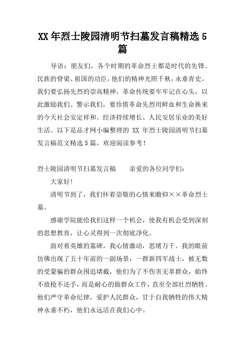 XX年烈士陵园清明节扫墓发言稿精选5篇