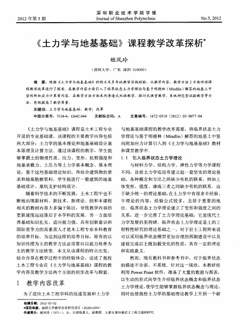 《土力学与地基基础》课程教学改革探析