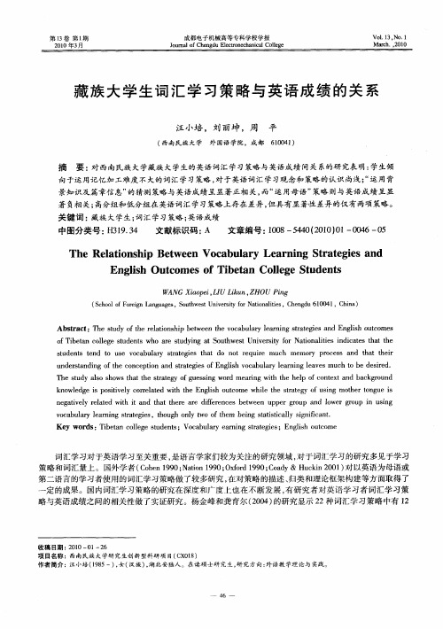 藏族大学生词汇学习策略与英语成绩的关系