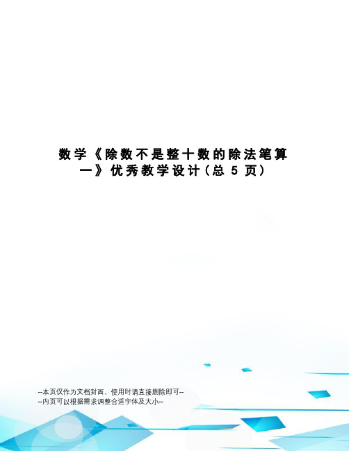 数学《除数不是整十数的除法笔算一》优秀教学设计