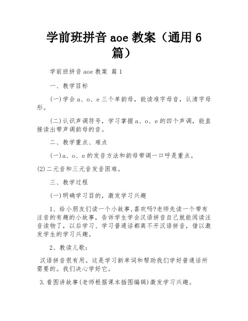 学前班拼音aoe教案(通用6篇)