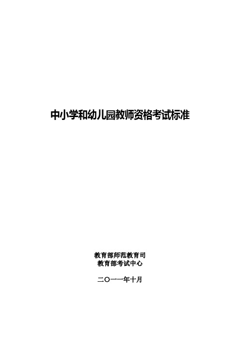 中小学和幼儿园教师资格考试标准(2011年)